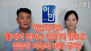 20190905 [2부] [혁신적이고 '틀에서 벗어난 생각'의 힘으로 입증한 미국의 대북 공격]