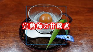 完熟梅の甘露煮