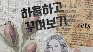 산타월드/띠네드네/다이소 소량 하울하고 꾸며보기/빈티지다꾸/하울영상/scrapbooking/4k/asmr/手帳デコ