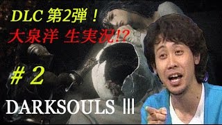 【生実況】大泉洋？が ダークソウル3 DLC第二弾！初見プレイ！#２