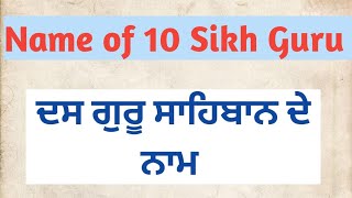 Name of ten sikh guru || ਦਸ ਸਿੱਖ ਗੁਰੂ ਸਾਹਿਬਾਨ ਦੇ ਨਾਮ|| Sikh guru names