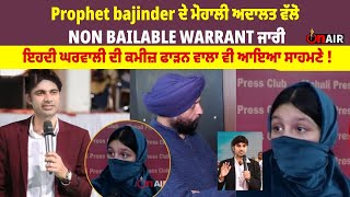 Prophet Bajinder ਦੇ ਮੋਹਾਲੀ ਅਦਾਲਤ ਵੱਲੋ NON BAILABLE WARRANT ਜਾਰੀ || OnAir Exclusive