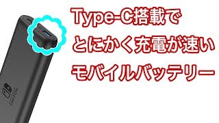 Type C を使うと【爆速】充電ができるアンカーのモバイルバッテリーを開封！そして充電電圧や電流も計測した結果、意外な事実が・・・