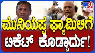 MLA Nanjegowda: ಕೆ.ಹೆಚ್​ ಮುನಿಯಪ್ಪ ಫ್ಯಾಮಿಲಿಗೆ ಕೋಲಾರ ಟಿಕೆಟ್​ ಕೊಡಲೇಬಾರ್ದು! | #TV9D