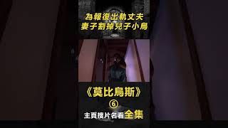 【三觀炸裂】(6/6)為報復出軌丈夫，竟將吃掉了兒子的小鳥.#電影解說#懸疑電影#陰謀#獵奇#重口味#偽善者#手帳#韓國電影#出軌