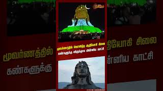 மூவர்ணத்தில ஜொலித்த ஆதியோகி சிலைகண்களுக்கு விருந்தாக மின்னிய காட்சி | ISHA | Independence day