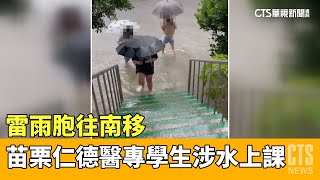 雷雨胞往南移　苗栗仁德醫專學生涉水上課｜華視新聞 20230519