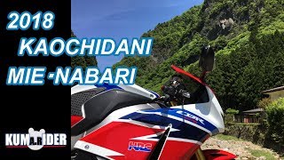 【motovlog】久々に香落渓に行ってみた（三重名張）【CBR1000RR】