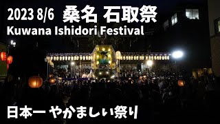 桑名 石取祭 2023 8/6(Kuwana Ishidori Festival)