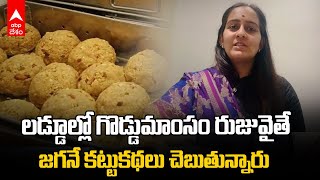 Nandyal MP Byreddy Shabari on Tirumala Laddu | జగన్ పై నంద్యాల ఎంపీ బైరెడ్డి శబరి ఫైర్ | ABP Desam