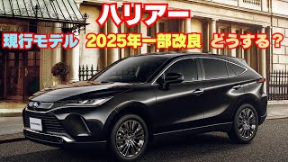 【一部改良】ハリアー2025年一部改良！現行モデルとどっちにする？迷う！