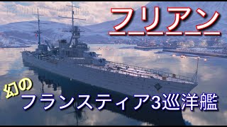 【Wows実況】　フランスティア3巡洋艦、フリアンに乗船！　　(ゆっくり実況)