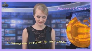 телевидение которое мы заслужили (все серии)