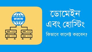 How To Connect Domain with Web Hosting using Name Server. DNS Records | Bangla Tutorial (A toZ)