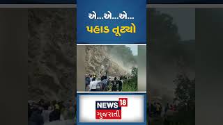 હિમાચલમાં ફરી ભૂસ્ખલન | Landslide | Himachal Pradesh | Gujarati Samachar #shorts