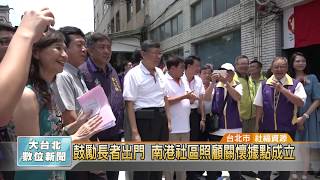 20170727 鼓勵長輩出門 南港社區照顧關懷據點成立