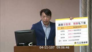 2018 04 11 09 00 徐永明 立法院第9屆第5會期內政、司法及法制兩委員會第1次聯席會議（事由：一、審查本院委員黃國書等21人擬具「地方制度法增訂第五十四條之一條文草案」案。二、審查本院委