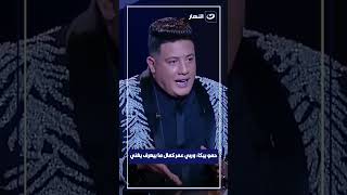 حمو بيكا: عمر كمال مبيعرفش يغني ومعندوش أداء