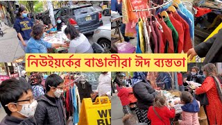 নিউইয়র্কের বাঙালীরা ঈদ ব্যস্ততা কেনাকাটা দেখুন - New York City Eid Shopping