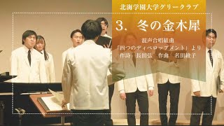 ３．冬の金木犀　混声合唱組曲「四つのディベロップメント」より（北海学園大学グリークラブ）