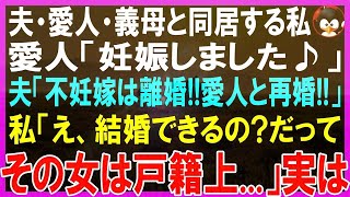 【スカッとする話】夫・愛人・義母とひとつ屋根の下で生活する私。愛人が妊娠し、姑「よし、嫁交代！不妊の嫁は離婚して出て行けw」愛人と再婚に歓喜の義母と夫に私「再婚できればいいけどねw」「え？」