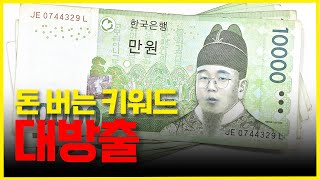 클릭 한 번에 몇 만 원? 주제만 알면 됩니다! 💸