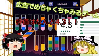 広告でよく見る水をそそぐゲーム　ソートウオーターパズル - 色分けゲームをザックリプレイ