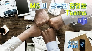 MS의 강력한 협업툴 Teams. 이 툴을 모르면 앞으로 사회에서 도태 될지도 모릅니다.