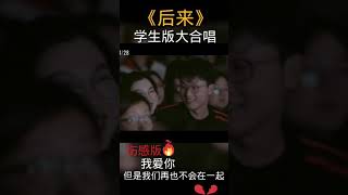 学生版大合唱《后来》，唱的不仅仅是一支歌，更多的是对往昔的追忆