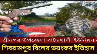 শিবরামপুর বিলের ভয়ংকর ইতিহাস//#protidin bangladesh munshigonj youtube.com