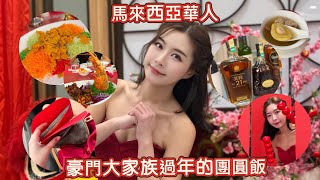 VLOG | 馬來西亞華人豪門家族 過年除夕夜團圓飯Malaysia Chinese New Year 一年一度百人宴