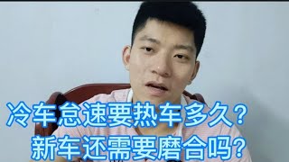 现在买新车还需要跑“磨合”吗？冷车要热车多久？修理工告诉你！【小徐的汽车生活】