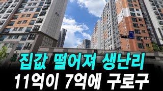 집값 떨어져 생난리 11억이 7억에 구로구