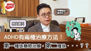 ADHD的治療方法