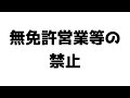 宅建 2024 宅建業法 2【免許①】都道府県知事免許と国土交通大臣免許の違い・免許権者とは・免許の更新・免許換え・無免許営業と名義貸し。免許の有効期間のカウントがいつから始めるか要チェック！