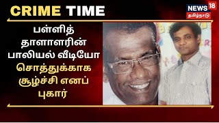 Crime Time | பள்ளித் தாளாளரின் பாலியல் வீடியோ  -சொத்துக்காக சூழ்ச்சி எனப் புகார்