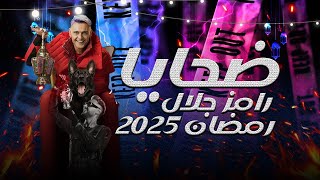 ضحايا رامز جلال في رمضان 2025.. نجوم في فخ لا يرحم! 😱🔥