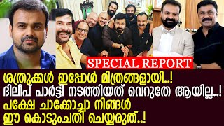 നടിയെ ആക്രമിച്ച കേസില്‍ ചാക്കോച്ചന്‍ കോടതിയില്‍ എത്തിയില്ല; ആ പാവം നടിയോട് ഇത് ചെയ്യരുത്..!