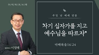 [우리목포교회 주일낮예배]자기 십자가를 지고 예수님을 따르자/마16:24/2023.01.01.