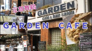 【京都舞鶴】『ＧＡＲＤＥＮ　ＣＡＦＥ』（ガーデン カフェ）さんに行ってきました！