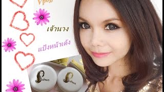 รีวิว แป้งหน้าเด้ง หน้าเนียน  เหงื่อออกยิ่งฉ่ำ แป้งผสมรองพื้น เจ้านาง