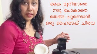 ഇതാണ് ഞങ്ങളുടെ തേങ്ങ ചുരണ്ടുന്ന പുതിയ യന്ത്രം|preethi cocosta coconut scraper and citrus juicer