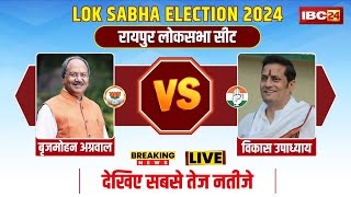 Raipur Loksabha Election result 2024 Live: रायपुर का किंग कौन...Brijmohan Agrawal Vs Vikas Updadhyay
