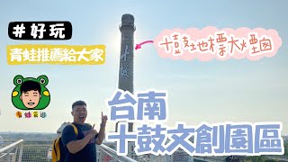 《青蛙遊》台南十鼓文創園區｜天堂盪鞦韆｜煙囪溜滑梯好好玩｜出遊好去處