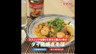 【レシピ】エスニックな香りに程よい甘さと辛さ！タイ風焼きそば