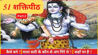 51 Shakti Peeth | 51 शक्तिपीठ के नाम और जगह | 51 Shakti Peeth Of Mata Sati | 51 Shakti Peeth Darshan