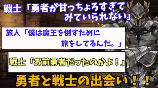 【2ch名作スレ】戦士「勇者が甘っちょろすぎてみていられない」【勇者スレSS】