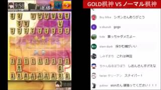 【神 VS 神】ノーマル棋神 VS ゴールド棋神【将棋ウォーズ】