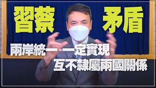 '21.10.11【觀點│楊永明時間】習蔡矛盾 兩岸統一一定實現 互不隸屬兩國關係