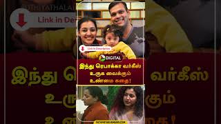 இந்து ரெபாக்கா வர்கீஸ் உருக வைக்கும் உண்மை கதை! | #amaran | Indhu Rebecca Varghese | #shorts